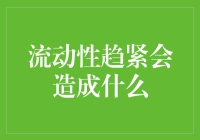 流动性趋紧：当钱紧的时候，就连空气也变稠了