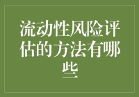 流动性风险评估的方法有哪些：构建稳健的金融安全网