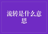 让时间不再成为逝去的日子——流转的深层含义