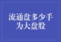 大盘股的定义：你有多少手能算得上大盘？