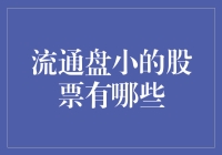 流通盘小的股票有哪些：揭秘小盘股的投资价值与风险