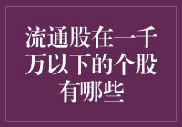 一千万流通股以下的小盘股市场概况与投资建议