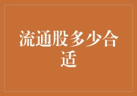 流通股多少合适？股市中的黄金分割点