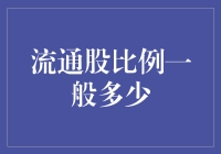 流通股比例是个啥？咱老百姓关心吗？