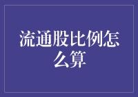 流通股比例计算的深层次解析与市场影响探讨