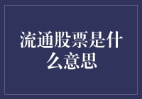 流通股票是什么意思：解锁股市流动性的秘密