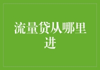 流量贷：从哪里获得优质借款人？