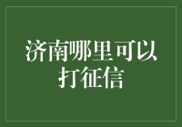 济南市内征信查询服务指南：从线下窗口到线上渠道