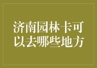 济南园林卡：带你玩转济南所有景点的神奇卡片！