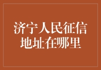 济宁市人民征信服务中心的设立及其重要性