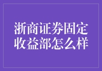 浙商证券固定收益部：稳健发展的专业团队