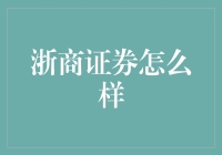 浙商证券：有志青年的创业梦工场——浙里的证券能让你成为人生赢家！？