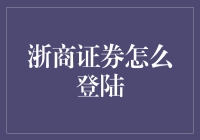 搞懂浙商证券登录，轻松玩转股海！