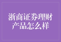 浙商证券理财产品解析：稳健与创新并行的财经利器