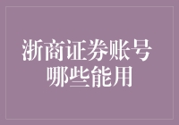 浙商证券账号：哪些渠道可以使用？全面解析