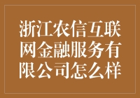 浙江农信互联网金融服务有限公司：农村土特产也能玩转互联网金融