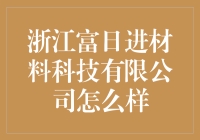 浙江啥富日子进材料科技？听起来像个藏宝洞！