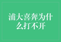 浦大喜奔打不开：从技术问题到用户心理，深究背后的原因