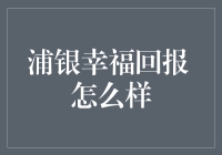 浦银幸福回报：如何让我们的生活不再乏味？