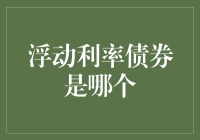 浮动利率债券在金融市场的独特魅力与广泛应用