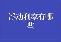 揭秘浮动利率那些事儿