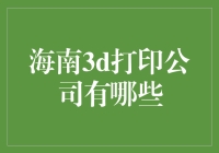 海南3d打印公司有哪些