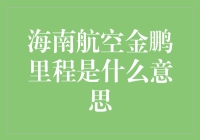 海南航空金鹏俱乐部：里程与特权的专属领域