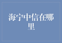 海宁中信：隐于繁华的金融明珠