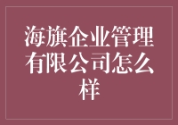 海旗企业管理有限公司：为创业者提供一站式商业解决方案