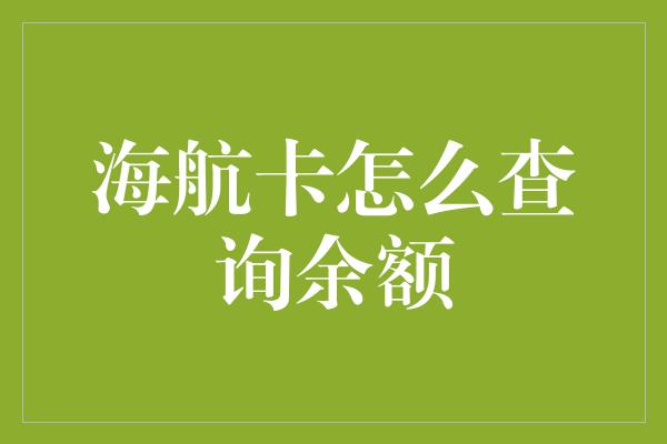 海航卡怎么查询余额