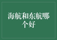 海航跟东航哪个好？两个大蛋之间的较量