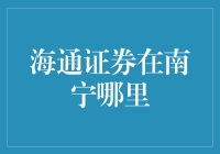 海通证券南宁攻略：探寻隐藏的金融秘密基地