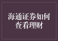 海通证券理财查询全攻略：个人理财信息透明化解析