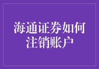 海通证券账户注销流程指南：确保安全、高效完成