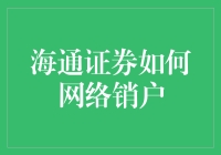 海通证券网络销户攻略：轻松告别繁琐步骤