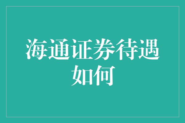 海通证券待遇如何