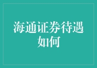 海通证券员工待遇解析：全面薪酬体系与员工关怀