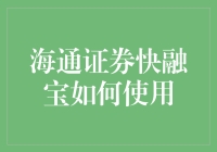 海通证券快融宝：便捷高效的资金使用解决方案