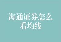 海通证券视角下的均线策略解析：从基本面到技术面的深度解读