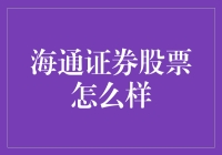 海通证券：稳健前行，打造多元化金融服务平台