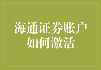 海通证券账户激活攻略：步骤详解与常见问题解答