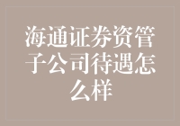 海通证券资管子公司：员工待遇怎么样？小鲜肉的角度看