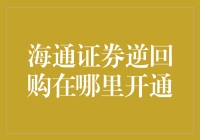 海通证券逆回购在哪里开通？告诉你一个直接上天的方法