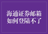 为什么我的海通证券邮箱无法登录？