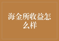 海金所收益分析：投资理财新选择？