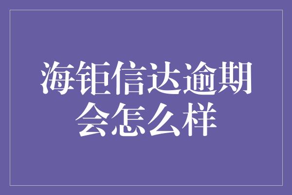 海钜信达逾期会怎么样