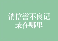 消信誉不良记录在哪里？别急，咱们一起找找看！