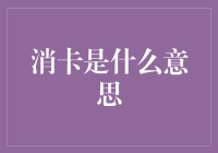 消卡是什么意思：跨越信用卡使用误区的桥梁