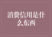 消费信用：现代金融体系中的润滑剂