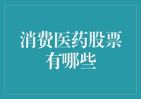 消费医药股票投资指南：把握健康行业的未来